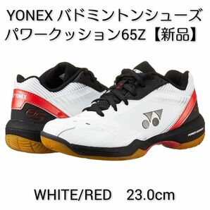YONEX ヨネックス バドミントンシューズ パワークッション 65Z【新品】23.0cm ホワイト/レッド WHITE/RED