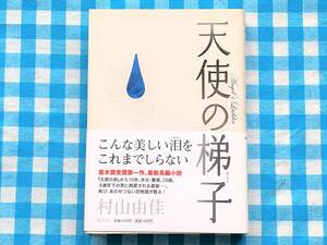 天使の梯子 Angel's Ladder 村山由佳 初版帯付き