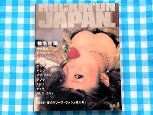 ROCKIN'ON JAPAN (ロッキング・オン・ジャパン) 2000年04月号 vol.185 椎名林檎/奥田民生/ジュディ・アンド・マリーロッキングオン編集部