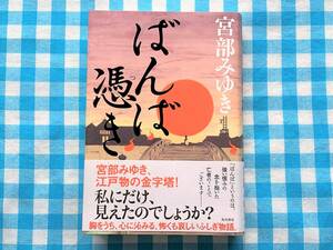 ばんば憑き 宮部みゆき 初版帯付き