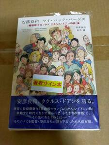 【新品正規品】安彦良和 直筆サイン本 マイ・バック・ページズ 機動戦士ガンダム ククルスドアンの島