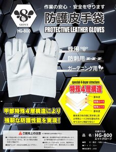 送料無料 新品 防護皮手袋 【 エイトグローブ HG800 防刺皮手袋 】特殊4層構造・豚本皮