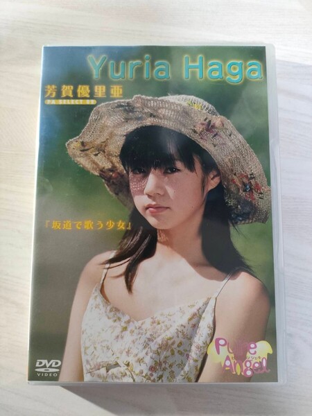 2中古イメージDVD 芳賀優里亜 坂道で歌う少女 ピュアエンジェル 送料無料