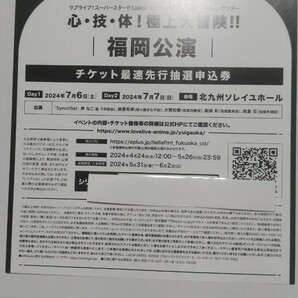 ラブライブ !スーパースター!! Liella 福岡公演 ユニットライブ＆ファンミーティングツアー 最速先行抽選申込券 シリアルの画像1