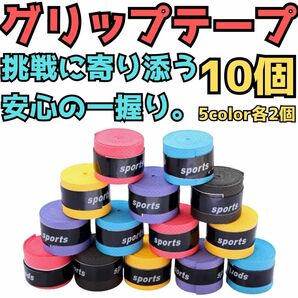 グリップテープ テニス バドミントン 野球 バチ 釣りドライ 10個 ラケット 部活 試合 太鼓の達人 予備