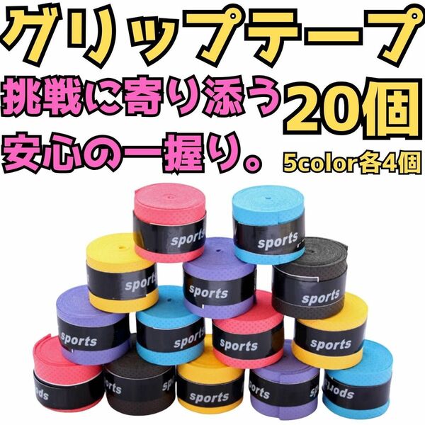 グリップテープ テニス バドミントン 野球 バチ 釣りドライ 20個 ラケット 部活 試合 マイバチ 太鼓の達人 滑り止め