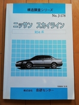 R34　スカイライン SKYLINE★構造調査シリーズ　部品カタログ 整備要領書 新型車解説書 車体修復要領書★HR34 ER34 ENR34★GT-R★GTR BNR34_画像1