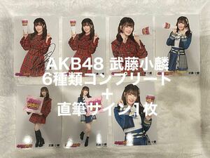 AKB48 武藤小麟　直筆サイン入り含む生写真7枚