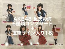 AKB48 長友彩海　直筆サイン入り含む生写真7枚_画像1