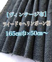 【ヴィンテージ布＊古布】上質高級生地 ツイード＊ヘリンボーン柄 165㎝巾×50㎝〜未使用品 #手芸#ハンドメイド_画像1