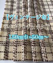 【ヴィンテージ布＊古布】高級生地 ツイード＊チェック柄 150㎝巾×50㎝〜 未使用品 #お手製スカート#お手製コート＃ハンドメイド_画像1