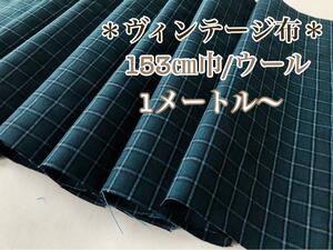 【ヴィンテージ布＊古布】グラフチェック柄 ウール×藍色 153㎝巾×100㎝〜未使用品＃訳あり布＃ハンドメイド＃手芸＃手作りお洋服