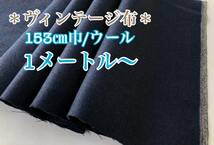 【ヴィンテージ布＊古布】上質！コート生地　ジャケット生地 ウール 青藍色 153㎝巾×100㎝〜 未使用品＃ハンドメイド＃手芸_画像1