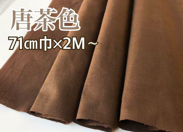 【ヴィンテージ布＊古布】無地 唐茶色 71㎝巾×200㎝〜未使用品&訳あり品