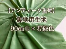 ビンテージ布＊古布】裏地用生地 若緑色 91㎝巾×200㎝〜未使用品 #和装小物＃手作り和装小物＃ハンドメイ_画像1