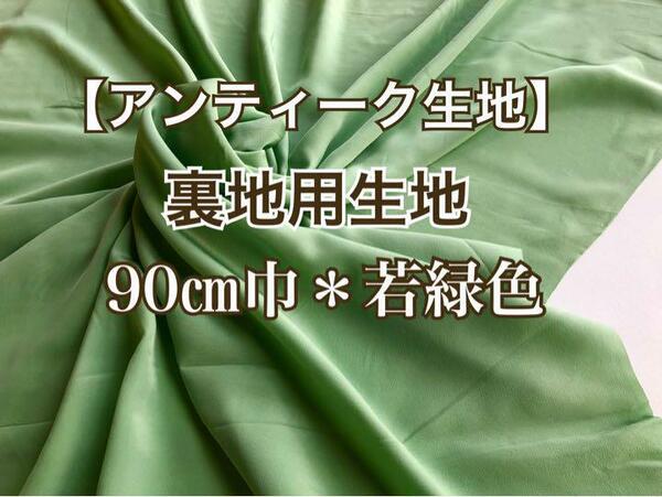 ビンテージ布＊古布】裏地用生地 若緑色 91㎝巾×200㎝〜未使用品 #和装小物＃手作り和装小物＃ハンドメイ