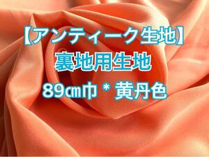 【ビンテージ布＊古布】裏地用生地 黄丹色 89㎝巾×200㎝〜 未使用品 #和装小物＃手作り和装小物＃ハンドメイド＃手芸