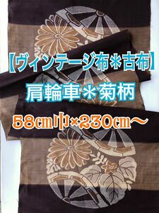 【ヴィンテージ布】座布団用(生地) 片輪車＊菊柄 58㎝巾×230㎝〜 未使用品＆訳あり品＃ハンドメイド＃手芸＃古布アート