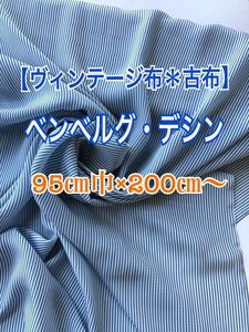 【古布＊ビンテージ布】ベンベルグ デシン 縦縞 薄青 95㎝巾×2M〜未使用品&訳あり品 #手芸＃ハンドメイド