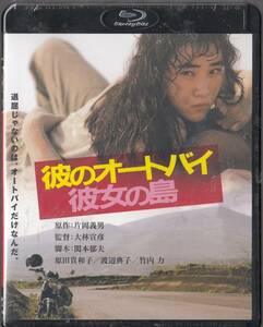 Blu-ray 彼のオートバイ、彼女の島(1986)■未開封Blu-ray/原田貴和子/渡辺典子/竹内力/三浦友和/監督/大林宣彦