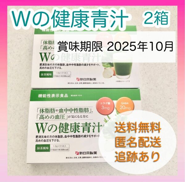 【新品未使用】Wの健康青汁 新日本製薬 機能性表示食品 GABA エラグ酸 粉末