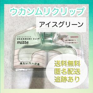 【新品未使用】サンスター ウカンムリクリップ アイスグリーン 文具