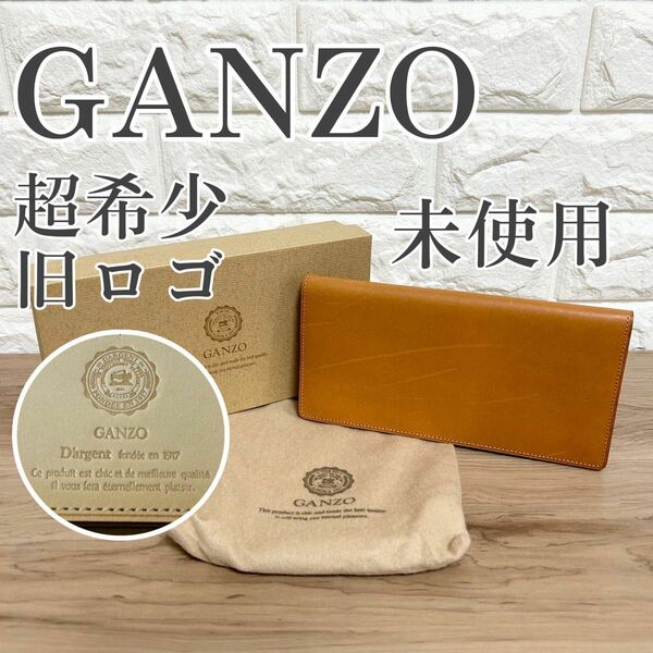 【激レア】未使用 GANZO 旧ロゴ 長財布 札入れ ヴィンテージ ヘーゼル ウォレット