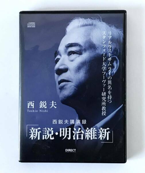 即決★ CD 難あり　西鋭夫講演録　新説・明治維新　ジャンク扱いで