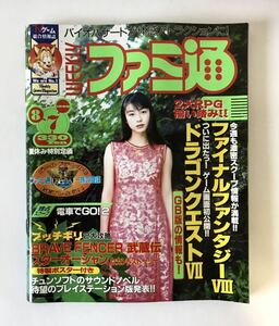 即決★1998年　週刊ファミ通　ドラクエ　ファイナルファンタジー WEEKLY ファミ通　ゲーム雑誌　ビンテージ古本 ファミコン通信