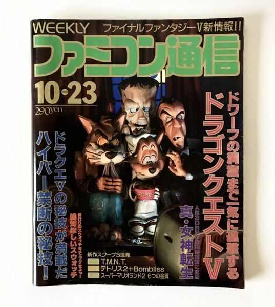 即決★1992年　週刊ファミコン通信　ドラゴンクエストⅤ 真・女神転生　ファミ通　ゲーム雑誌　ビンテージ古本