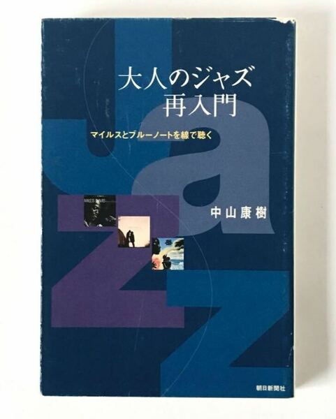 即決★ 中山康樹　大人のジャズ再入門 : マイルスとブルーノートを線で聴く　JAZZ MILES DAVIS