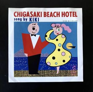 即決★ シングル盤 KIKI CHIGASAKI BEACH HOTEL ハズした恋　和モノ　ジャパニーズシティポップス