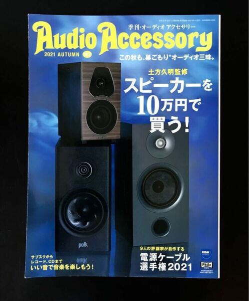 即決★2021 季刊 AudioAccessory オーディオアクセサリー
