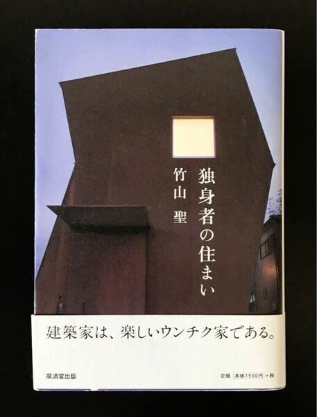 即決★ 独身者の住まい　竹山聖　初版　建築　設計