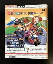 即決★1992年　週刊ファミコン通信　エッチとゲーム　スーパーマリオカート　ファミ通　ゲーム雑誌　ビンテージ古本_画像8