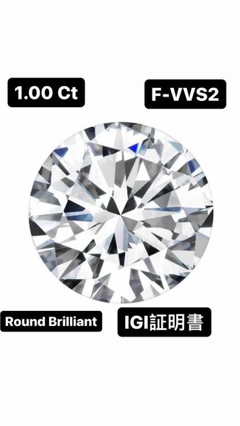 1.00 ラウンドブリリアント認定ダイヤモンド Fカラー、VVS2