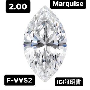 2.00 認定マーキスダイヤモンド