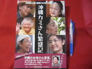 ☆沖縄カミさん繁盛記　　　　沖縄芸人妻と魅惑の女性たち　ＢＥＳＴ２６　　　　　　【沖縄・琉球・歴史・人物・芸能・民謡・三線・文化】