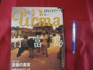 ☆うるま　　　特集：竹富島 　　おきなわの原風景。　　　沖縄の元気を伝える亜熱帯マガジン。　　　　 【沖縄・琉球・歴史・文化・自然】