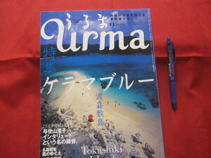 ☆うるま　　　特集：ケラマブルー　 渡嘉敷島　　　　沖縄の元気を伝える亜熱帯マガジン。　　　 【沖縄・琉球・歴史・文化・自然・離島】