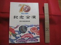 ☆野村流音楽協会創立７０周年記念公演　　　　　　　　【沖縄・琉球・歴史・芸能・文化】_画像1