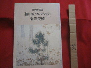 ☆特別展覧会　　細川家コレクション　　東洋美術　　　　毎日新聞社　発行　　　　　　　　【歴史・美術・文化】