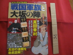 ☆ビジュアルでわかる　　戦国軍旗と大坂の陣　　真田の激闘を徹底図解！！　　戦国最後の猛将　　真田幸村　　　　　【歴史・人物・合戦】