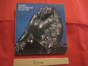 ☆近代彫刻の三大巨匠　　ロダン　・　ブールデル　・　マイヨール展　　現代彫刻センター　発行 【美術・彫刻・作品集・図録・文化】