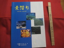 ☆素潜り　　１９７２年　～　２０１２年　　　　写真撮影　　仲田　力夫　　　　私家版　　　　　　　【沖縄・琉球・写真集・自然・風景】_画像1