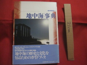 ☆地中海事典　　　　地中海学会　編　　　　地中海の歴史と文化を知るためのガイドブック。　　　　　　【歴史・文明・文化・雑学・知識】