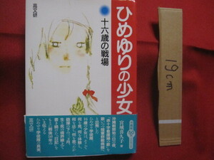 ☆ひめゆりの少女　　　　十六歳の戦場　　　　宮城　喜久子　著　　　　　　　　【沖縄・琉球・歴史・太平洋戦争・沖縄戦】