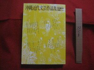 ☆沖縄近代文芸作品集　　新沖縄文学　別冊　’９１　　　　沖縄タイムス社　発行　　　　　　　　【沖縄・琉球・歴史・文化】