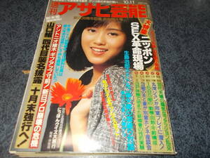 週刊アサヒ芸能 　１９８４．１０　サブカル　風俗　芸能