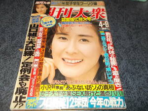 週刊大衆　１９９１．４　風俗　サブカル　芸能　